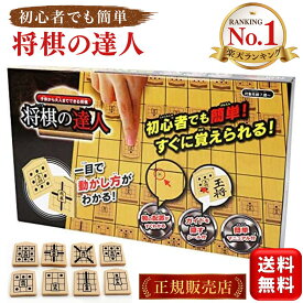 ＼ランキング1位／ 将棋の達人 将棋セット 将棋盤 駒 学習用 初心者用 子供用 将棋 子供 送料無料