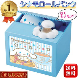 シナモロールバンク 貯金箱 シナモロールBANK シナモロール グッズ かわいい いたずらバンク いたずらBANK プレゼント 小学生 キャラクター シャイン 送料無料