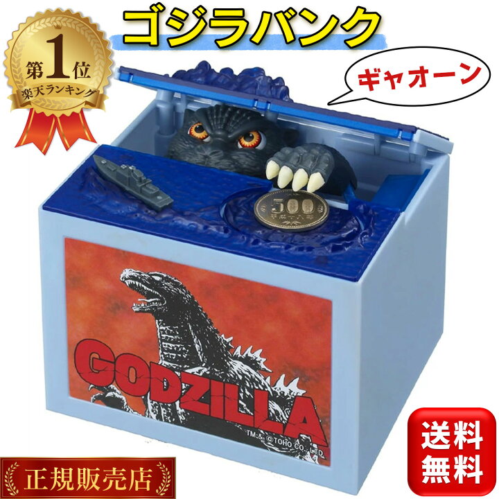 楽天市場】【楽天1位】 ゴジラバンク 貯金箱 ゴジラ グッズ いたずら 