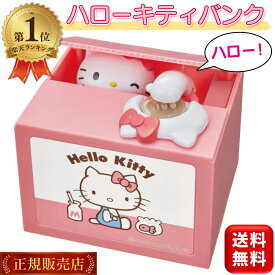 ハローキティ 貯金箱 ハローキティバンク キティちゃん グッズ かわいい いたずらバンク いたずらBANK プレゼント 小学生 キャラクター シャイン NEWハローキティバンク 送料無料