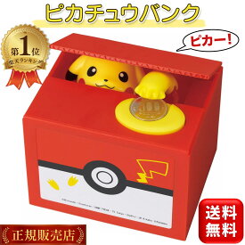 ピカチュウバンク 貯金箱 ピカチュウ ポケットモンスター ポケモン かわいい いたずらバンク いたずらBANK ポケモンバンク プレゼント 小学生 キャラクター シャイン 送料無料