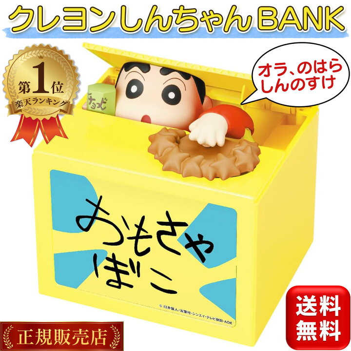 楽天市場】【楽天1位】 NEW クレヨンしんちゃん BANK 貯金箱 