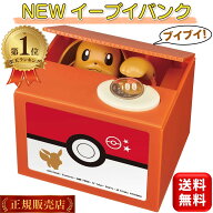 イーブイバンク 貯金箱 ピカチュウ ポケットモンスター ポケモン かわいい いたずらバンク いたずらBANK …