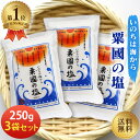 粟国の塩 釜炊き 250g 3個セット 沖縄 粟国島 粟國の塩 送料無料