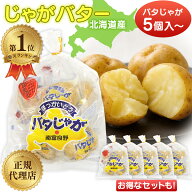 ＼楽天1位／ 北海道産 じゃがバター バタじゃが 5個入 無添加 国産 真空パック 北海道男爵いも使用 道産…