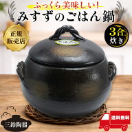 【楽天1位】 三鈴陶器 みすずのごはん鍋 3合炊き 土鍋 ご飯 萬古焼 ごはん土鍋 ご飯土鍋 日本製 四日市 …