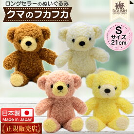 くま ぬいぐるみ 日本製 クマのフカフカ Sサイズ 21cm 童心 国産 かわいい テディベア クマ くまのぬいぐるみ クリスマスプレゼント お祝い クリスマス ギフト 贈り物 プレゼント 誕生日 出産祝い バースデー ウェルカムベア 小さめ ふわふわ たんぽぽ 送料無料