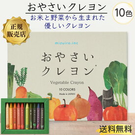 【楽天1位】 おやさいクレヨン 10色 日本製 お野菜 クレヨン 安心 安全 EN71対応 野菜クレヨン 子ども用 子供 赤ちゃん 入園祝い 知育玩具 ギフト プレゼント 送料無料