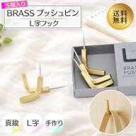 【楽天1位】 真鍮製 BRASS プッシュピン L字フック 5個セット 真鍮 ブラス おしゃれ フック ピン インテ…