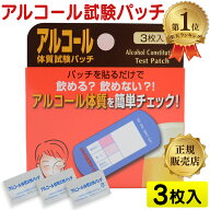 アルコール体質試験パッチ 3枚入 ライフケア技研 アルコール お酒 体質 検査 テスト チェック パッチ セ…