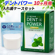 【楽天1位】 デントパワー 入れ歯洗浄剤 10ヵ月用 入れ歯ケース セット 送料無料