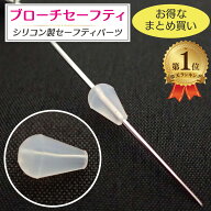 【楽天1位】 ブローチセーフティ シリコン 落下防止 ストッパー 滴型 ブローチ ストッパー 落ちない ブロ…