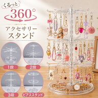 【楽天1位】 アクセサリースタンド 360度回転 回転式 キーホルダー収納 ネックレススタンド アクセサリー…