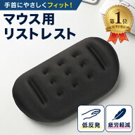 【楽天1位】 マウス用リストレスト 手首置き マウス 手首 クッション 保護 レスト 手首パッド リストレス…