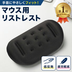 【楽天1位】 マウス用リストレスト 手首置き マウス 手首 クッション 保護 レスト 手首パッド リストレスト レストパッド やわらかい マウスリストレスト 低反発 疲労軽減 送料無料