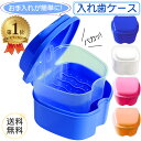 其他口腔用品｜入れ歯ケース ストレーナー 入れ歯 ケース バスケット付き マウスピースケース リテーナーケース …