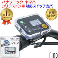 ＼ランキング1位／ 電動自転車 スイッチカバー FINO SWC-0020 パナソニック ヤマハ ブリヂストン ブリジ…