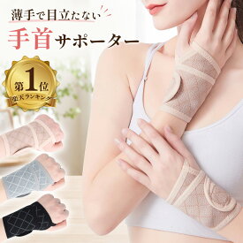 ＼楽天1位／ 手首サポーター 女性 レディース 女性用 サポーター 手首 おしゃれ 薄手 メッシュ 巻きつけタイプ 腱鞘炎 固定 保護 左右兼用 パソコン作業 医療 家事 育児 送料無料