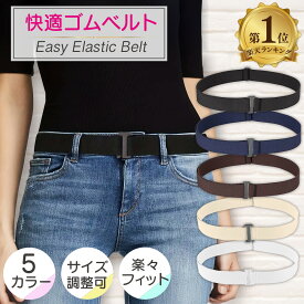 【楽天1位】 ゴムベルト レディース メンズ 3cm幅 無段階サイズ調整可能 楽々ゴムベルト 付け外し簡単 男女兼用 30mm幅 伸縮ベルト 穴なし 無地 送料無料