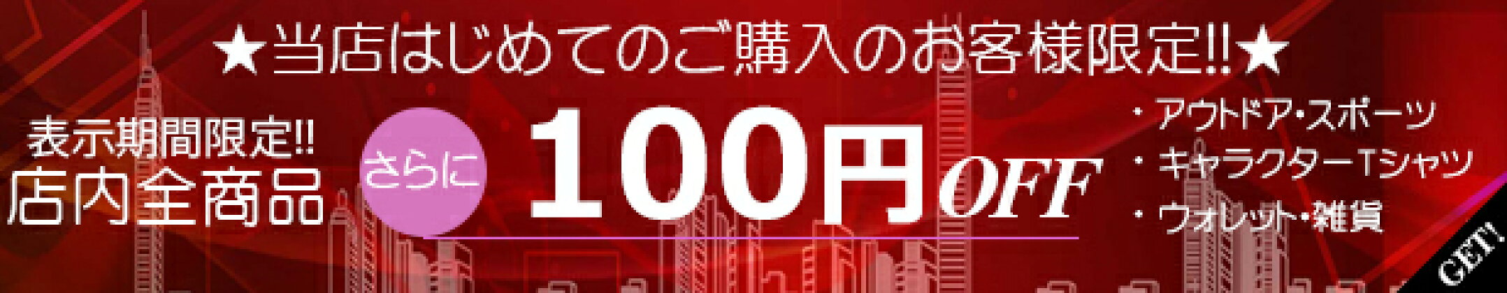 ★当店ではじめての購入のお客様限定!!さらに100円OFFクーポン★