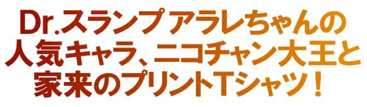 楽天市場 ネコポス便で送料無料 ドクタースランプ アラレちゃん ニコチャン大王 ｔシャツ メンズ プリント アニメ 半袖 ホワイト 白 キャラクター 可愛い 原宿系 Otaku 誕生日プレゼント ペアルック Eversoul Plus 公式 メンズ通販