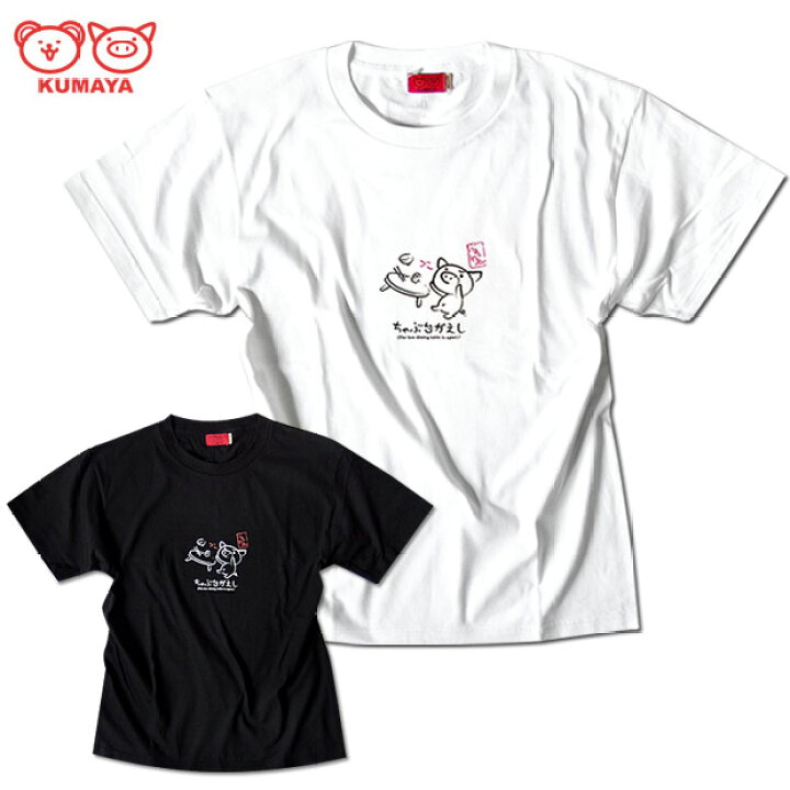楽天市場 Kumaya くまや ぶたや Tシャツ メンズ レディース ぶた ブタ 和柄 イラスト かわいい キャラクター プリント ティーシャツ ちゃぶ台がえし 白 黒 Eversoul Plus 公式 メンズ通販