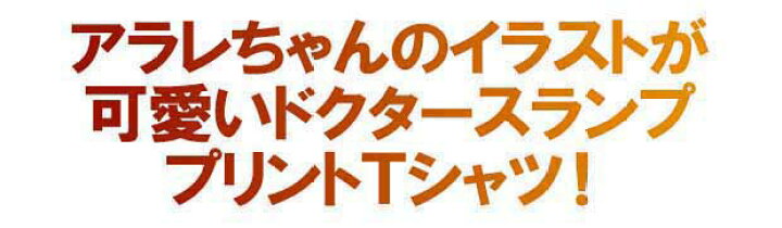 楽天市場 ドクタースランプ アラレちゃん ｔシャツ メンズ プリント アニメ 半袖 ブラック 黒 キャラクター 可愛い 原宿系 マンガ Drスランプ Eversoul Plus 公式 メンズ通販