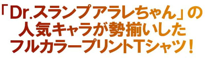楽天市場 ドクタースランプ アラレちゃん あられちゃん スッパマン ｔシャツ ニコチャン大王 ガッちゃん メンズ 総柄 フルカラー プリント アニメ 半袖 キャラクター 原宿系 オタク 市松模様 Eversoul Plus 公式 メンズ通販