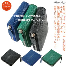 希少 ガルーシャ レザー ウォレット メンズ 財布 エイ革 短財布 スティングレー レディース ショートウォレット 革 本革 牛革 ラウンドファスナー サイフ 一粒万倍日 天赦日 開運 金運 幸運 お祝い 誕生日 プレゼント ギフト 小銭入れ カード入れ 父の日 母の日 クリスマス