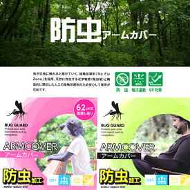 アウトドア アームカバー 防虫 腕カバー 長袖 夏フェス キャンプ 吸汗速乾 UVカット 日焼け止 ストレッチ 虫刺され防止 防蚊 虫よけ ダニよけ ドライ メッシュ 害虫対策 着る虫除け 旅行対策 ガーデニング UVケア マダニ対策 冷房対策 防災 プレゼント【メール便送料無料