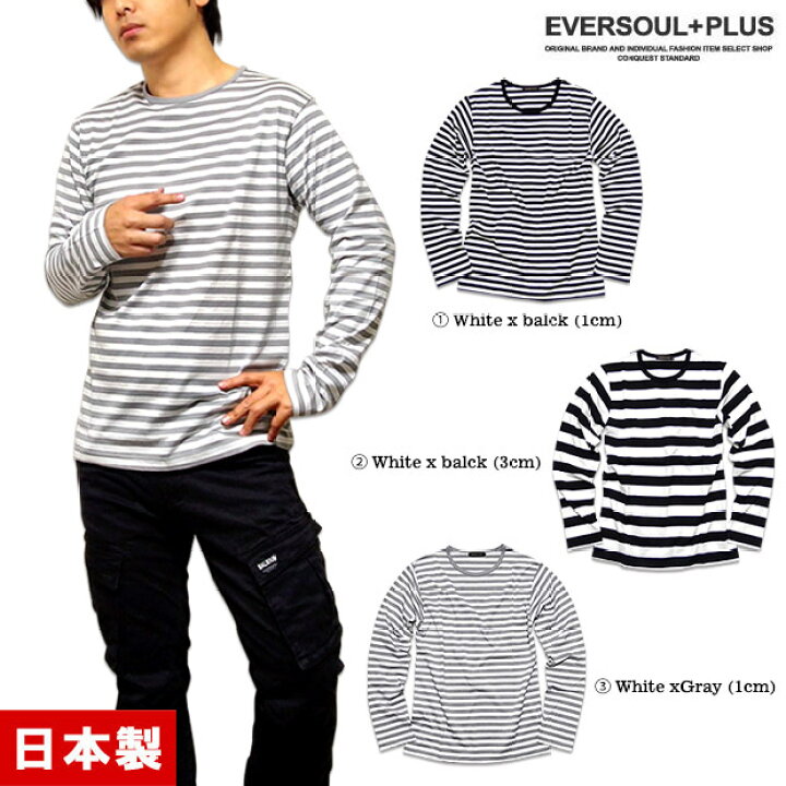 楽天市場 Eversoul ボーダー 長袖 ロンt ｔシャツ シンプル メンズ カットソー 日本製 Made In Japan キレイ目 シルエット 定番 ベーシック 春 秋 Jpn Eversoul Plus 公式 メンズ通販