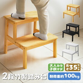 Bseikatu 竹製 踏み台 2段 子供 キッズステップ 手洗い ステップ台 子ども ステップ 高さ35cm 子供用踏み台 滑り止め付き 2段踏み台 キッズ スツール おしゃれ 足台 お手伝い トイレ 洗面所 キッチン 玄関 庭 洗面台 北欧 ナチュラル 可愛い 大人