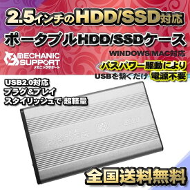 【USB 2.0対応 】 【アルミ ケース】 2.5インチ HDD SSD ハード ディスク 外付け SATA 2.0 USB 接続 【シルバー】 2.5インチ HDD/SSD を有効活用！