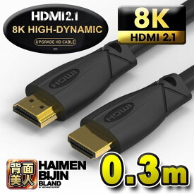 【お買い得品・8K対応】 HDMI ケーブル 0.3m 8K HDMI2.1 ケーブル 48Gbps 対応 Ver2.1 フルハイビジョン 8K イーサネット対応 0.3メートル とっても便利な 短い距離 の8Kケーブル