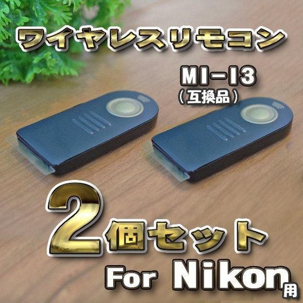 楽天市場】Nikon 対応 ML-L3 互換シャッター無線 ニコン リモコン