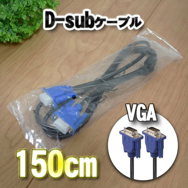 楽天市場】【新品】 D-sub VGA ケーブル 1.5m (150cm) パソコンと 