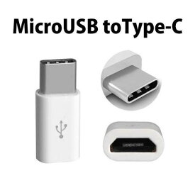 【Type-c】マイクロUSBケーブル → USB Type C 変換アダプター x3 変換アダプター ホワイト
