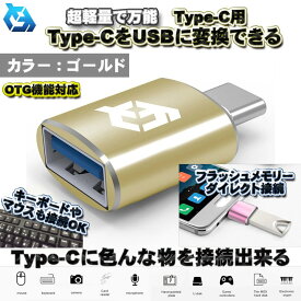 【OTG対応】 Type-C用 Type-C端子 を USB 変換 色んなUSB機器を スマホに接続出来る 超軽量 万能 アダプター x1 【ブラック】などカラー変更可能