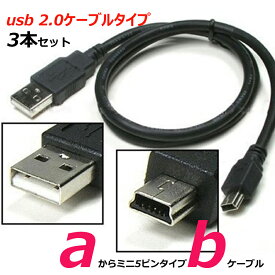 【3本セット】ワイヤレス PS3 コントローラー 対応 充電器 USBケーブル 0.8m USB(タイプA )から ミニ5ピン USB（タイプB） 接続ケーブル