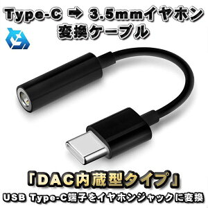 �y DAC �����^ �^�C�v �zUSB Type C �� 3.5mm �C���z�� �ϊ� �P�[�u�� 12cm �u���b�N(�J���[ �ύX�\�j