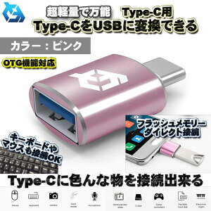 �yOTG�Ή��z Type-C�p Type-C�[�q �� USB �ϊ� �F���USB�@��� �X�}�z�ɐڑ��o���� ���y�� ���\ �A�_�v�^�[ x1 �y�S�[���h�z�ȂǃJ���[�ύX�\