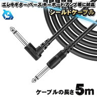 【5m】 ギター ケーブル ギターシールド コード エレキ キーボード ベース エレアコ LSプラグ ケーブル …