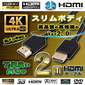 スリム ボディ HDMI ケーブル 2m 4K フル ハイビジョン Ve r2.0　ブラック コネクタプラグは錆にも強く、経年変化による信号劣化の心配が少ない金メッキ処理済みの物を使用。アダプタの使用によるノイズを極限まで軽減します
