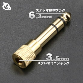 3.5mm ステレオ ミニプラグ (オス) - 6.3mm ステレオ 標準プラグ (メス) 金メッキ仕様 変換プラグ 1本