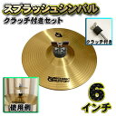 【スプラッシュシンバル+クラッチセット】既存シンバルの上にスプラッシュシンバルを簡単セット可能 直径 6インチ CB-6 x1枚