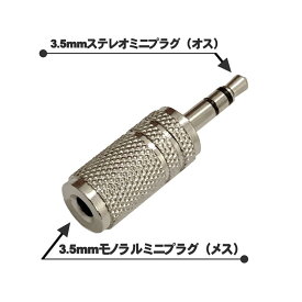 3.5mm モノラル ミニ（メス）を 3.5mm ステレオ ミニ（オス）へ 変換プラグ 1個