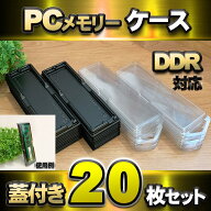 【 DDR4 対応 】蓋付き PC メモリー シェルケース DIMM 用 プラスチック 保管 収納ケース 20枚セット