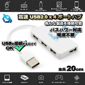 高品質 USBハブ 高速 USB 2.0x4 ポート ハブ バスパワー 対応 電源 不要 色んな製品を 接続 可能 【ホワイト】