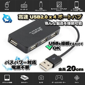 高品質 USBハブ 高速 USB 2.0x4 ポート ハブ バスパワー対応 電源不要 色んな製品を接続可能 【ブラック】