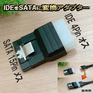 IDE �[�q�� SATA �[�q�� �ϊ��A�_�v�^�[ IDE 4Pin(�I�X) �� SATA 15Pin (���X) �ϊ� �A�_�v�^�[ �R�l�N�^